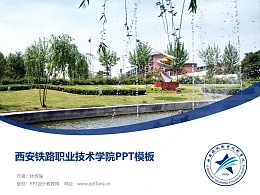 西安铁路职业技术学院PPT模板下载