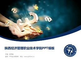 陕西经济管理职业技术学院PPT模板下载