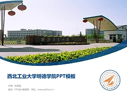 西北工业大学明德学院PPT模板下载