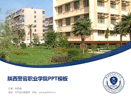 陕西警官职业学院PPT模板下载