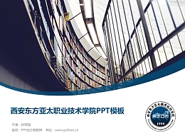 西安东方亚太职业技术学院PPT模板下载