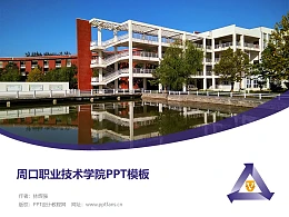 周口职业技术学院PPT模板下载