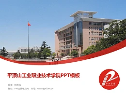 平顶山工业职业技术学院PPT模板下载