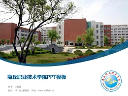 商丘职业技术学院PPT模板下载