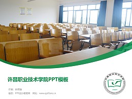 许昌职业技术学院PPT模板下载