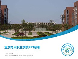 重庆电讯职业学院PPT模板