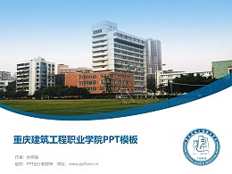 重庆建筑工程职业学院PPT模板