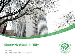 濮阳职业技术学院PPT模板下载