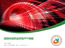 洛阳科技职业学院PPT模板下载