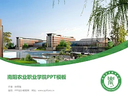 南阳农业职业学院PPT模板下载