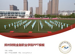 郑州财税金融职业学院PPT模板下载
