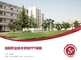 洛阳职业技术学院PPT模板下载
