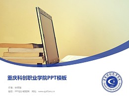 重庆科创职业学院PPT模板