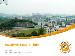 重庆财经职业学院PPT模板