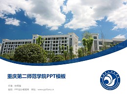 重庆第二师范学院PPT模板