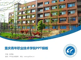 重庆青年职业技术学院PPT模板
