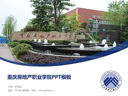 重庆房地产职业学院PPT模板