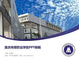 重庆传媒职业学院PPT模板