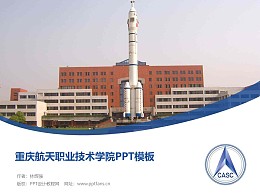 重庆航天职业技术学院PPT模板