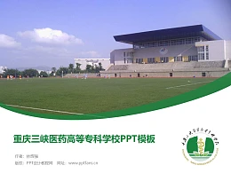 重庆医药高等专科学校PPT模板