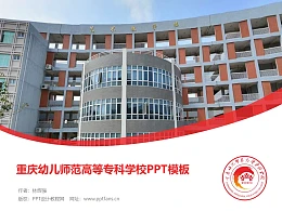 重庆幼儿师范高等专科学校PPT模板