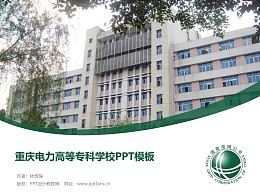重庆电力高等专科学校PPT模板