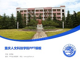 重庆人文科技学院PPT模板