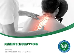 河南推拿职业学院PPT模板下载