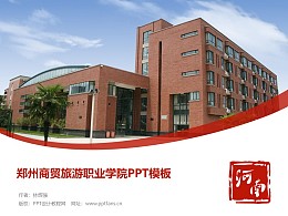 郑州商贸旅游职业学院PPT模板下载