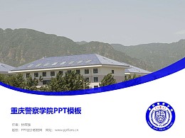 重庆警察学院PPT模板