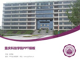 重庆科技学院PPT模板