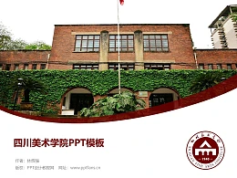 四川美術(shù)學(xué)院PPT模板