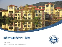 四川外國語大學(xué)PPT模板