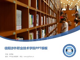 信阳涉外职业技术学院PPT模板下载