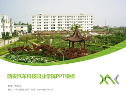 西安汽车科技职业学院PPT模板下载