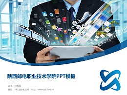 陕西邮电职业技术学院PPT模板下载