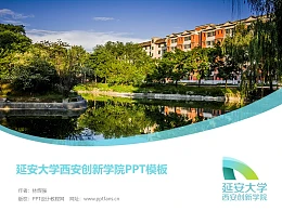 延安大学西安创新学院PPT模板下载