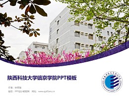 陕西科技大学镐京学院PPT模板下载