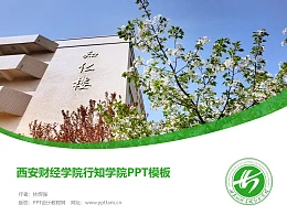 西安财经学院行知学院PPT模板下载