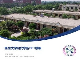 西北大学现代学院PPT模板下载