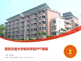 西安交通大学城市学院PPT模板下载
