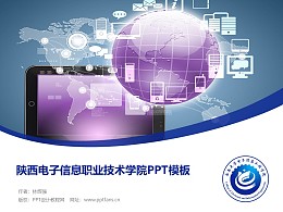 陕西电子信息职业技术学院PPT模板下载