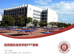 陕西国际商贸学院PPT模板下载