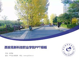 西安高新科技职业学院PPT模板下载