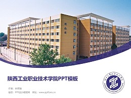 陕西职业技术学院PPT模板下载