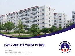 陕西交通职业技术学院PPT模板下载