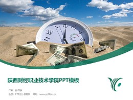 陕西财经职业技术学院PPT模板下载