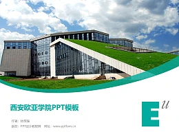 西安欧亚学院PPT模板下载
