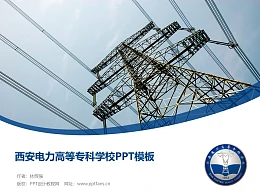 西安电力高等专科学校PPT模板下载