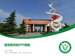 西安医学院PPT模板下载